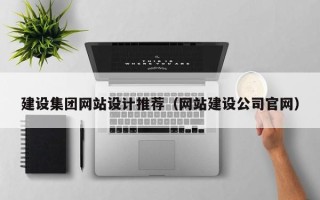 仁寿建设集团网站设计推荐（网站建设公司官网）